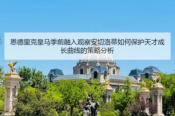 en-de-li-ke-huang-ma-ji-qian-rong-ru-guan-cha-an-qie-luo-di-ru-he-bao-hu-tian-cai-cheng-zhang-qu-xian-de-ce-lve-fen-xi-2-283.jpg