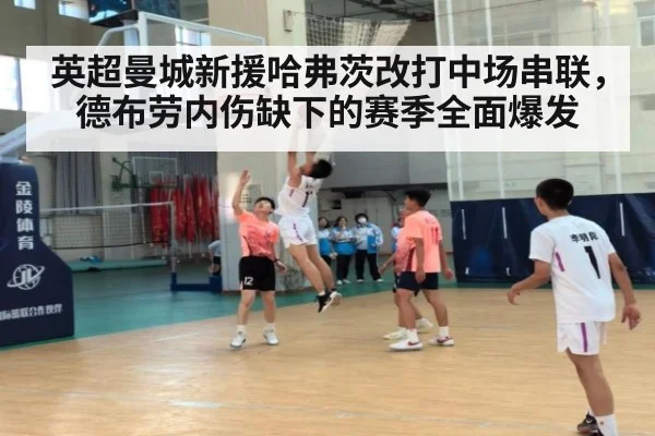英超曼城新援哈弗茨改打中场串联,德布劳内伤缺下的赛季全面爆发